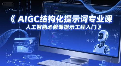 AIGC结构化提示词专业课，人工智能必修课提示工程入门-萤火网创