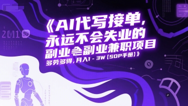 AI代写接单，永远不会失业的副业兼职项目，多劳多得，月入1-3W【SOP手册】-萤火网创