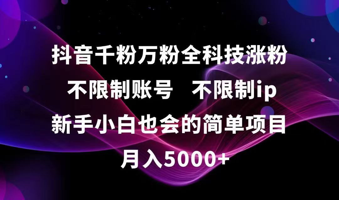 抖音千粉万粉全科技涨粉,不限制账号,不限制ip,新手小白也会的简单项目,…-萤火网创