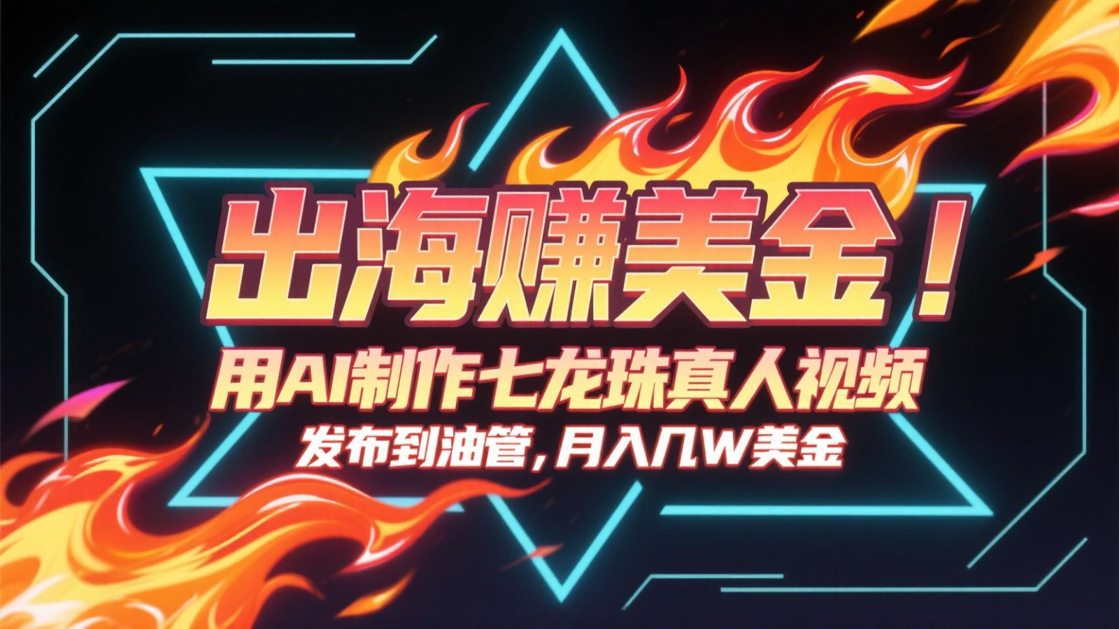 出海赚美金，用AI制作七龙珠真人视频，发布到油管，条条爆火，月入几十K美金-萤火网创
