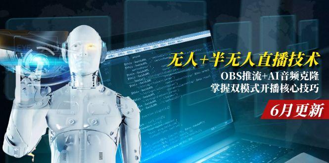 无人+半无人直播技术:OBS推流+AI音频克隆 掌握双模式开播核心技巧-6月更新-萤火网创