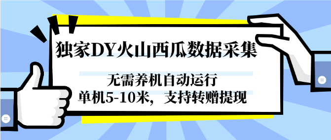 独家DY火山西瓜数据采集，无需养机自动运行，单机5-10米，支持转赠提现-萤火网创