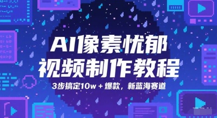 AI像素忧郁视频制作教程，3步搞定10w+爆款，新蓝海赛道-萤火网创