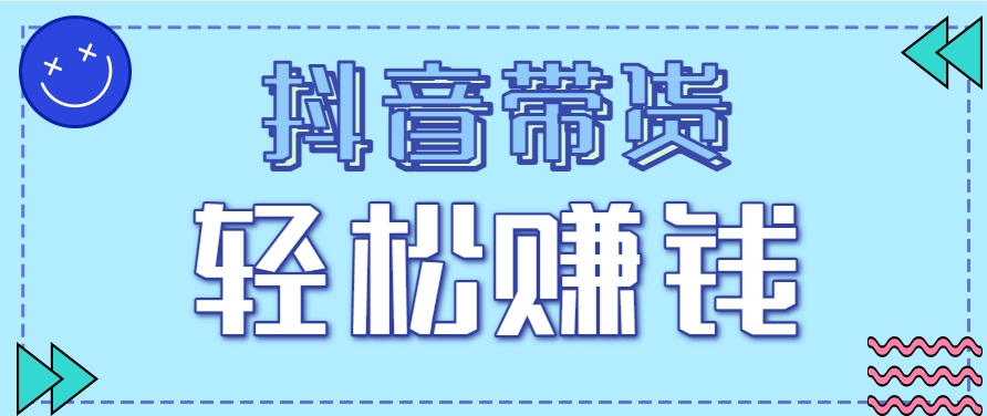 抖音带货拉新玩法，20元一单，没有门槛！抓紧上车吃肉-萤火网创