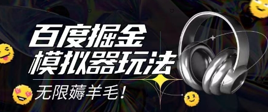 2025最新百度掘金模拟器挂机玩法，单机一天打15.无任何成本即可无限薅羊毛打金，矩阵操作月入过1W【揭秘】-萤火网创