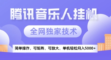 【腾讯音乐挂G】独家技术，项目红利期，可矩阵可放大，稳定月入5k+【揭秘】-萤火网创