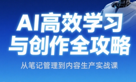 小茗姐姐·AI高效学习和内容生产实战-萤火网创