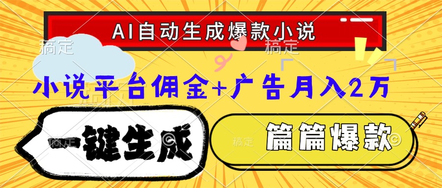Ai自动生成网文爆款小说，一件生成小说大纲、故事情节，每篇都是爆款，…-萤火网创