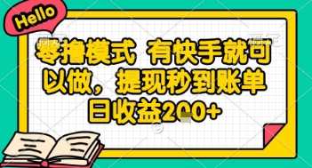 全网首发零撸项目，有手机就可以做，提现秒到账单日收益2张+【揭秘】-萤火网创