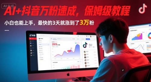 AI+抖音万粉速成，保姆级教程，小白也能上手，最快的3天就涨到了3万粉(更新中)-萤火网创
