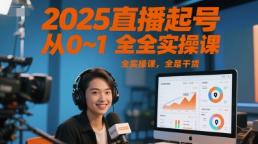 2025直播起号从0~1全实操课，全是干货-萤火网创
