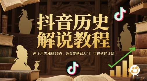 抖音历史解说教程，两个月内涨粉55W，适合零基础入门，可过伙伴计划-萤火网创