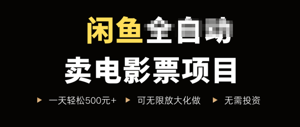 闲鱼卖电影票项目，一单5元-30元，新手一天轻松500+，无脑操作，零投资-萤火网创