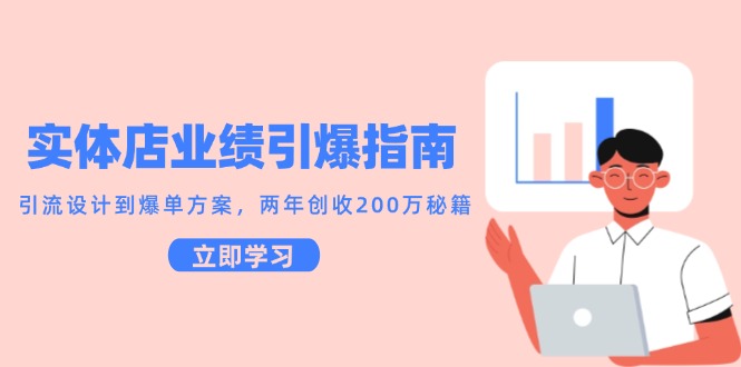 实体店业绩引爆指南，引流设计到爆单方案，两年创收200万秘籍-萤火网创