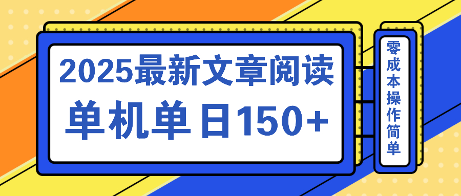 文章阅读2025最新玩法 聚合十个平台单机单日收益150+，可矩阵批量复制-萤火网创