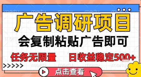 广告调研项目，会复制粘贴广告即可，任务无限量，日收益稳定5张【揭秘】-萤火网创