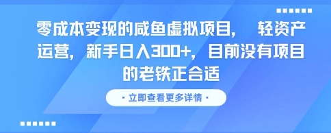 零成本变现的咸鱼虚拟项目， 轻资产运营，新手日入3张+，目前没有项目的老铁正合适-萤火网创
