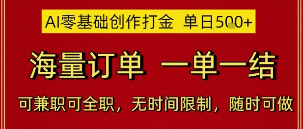 AI零基础创作打金，单日5张，海量订单，一单一结，可兼职可全职，无时间限制，随时可做【揭秘】-萤火网创