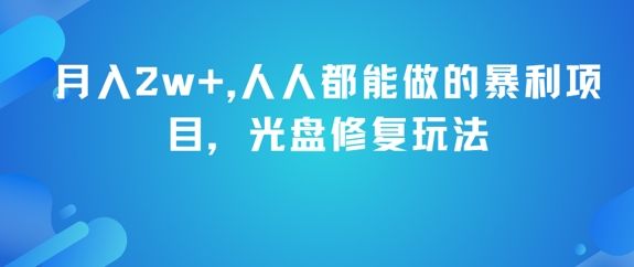 月入2w+，人人都能做的暴利项目，光盘修复玩法-萤火网创