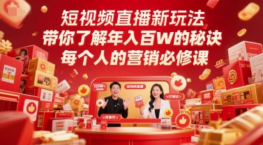 短视频直播新玩法，带你了解年入百W的秘诀，每个人的营销必修课-萤火网创
