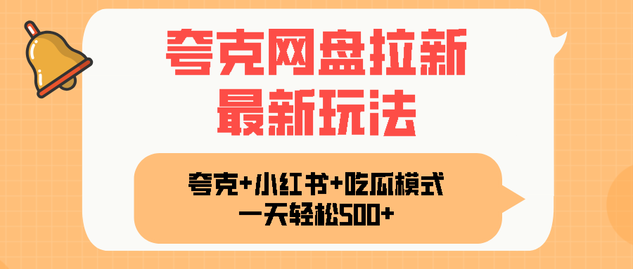 夸克网盘拉新，一部手机加小红书暴力玩法，一天轻松1000+-萤火网创