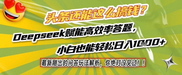 头条还能这么搞钱？最新刚出的问答玩法解析，你绝对没见过！Deepseek赋能高效率答题，小白也能轻松日入1k+-萤火网创