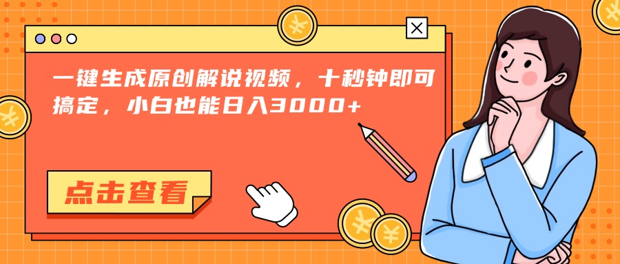 一键生成原创解说视频，十秒钟即可搞定，小白也能日入3000+-萤火网创