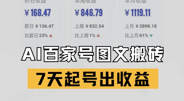百家号搬砖新玩法，AI一键仿写爆文，7天起号出收益-萤火网创
