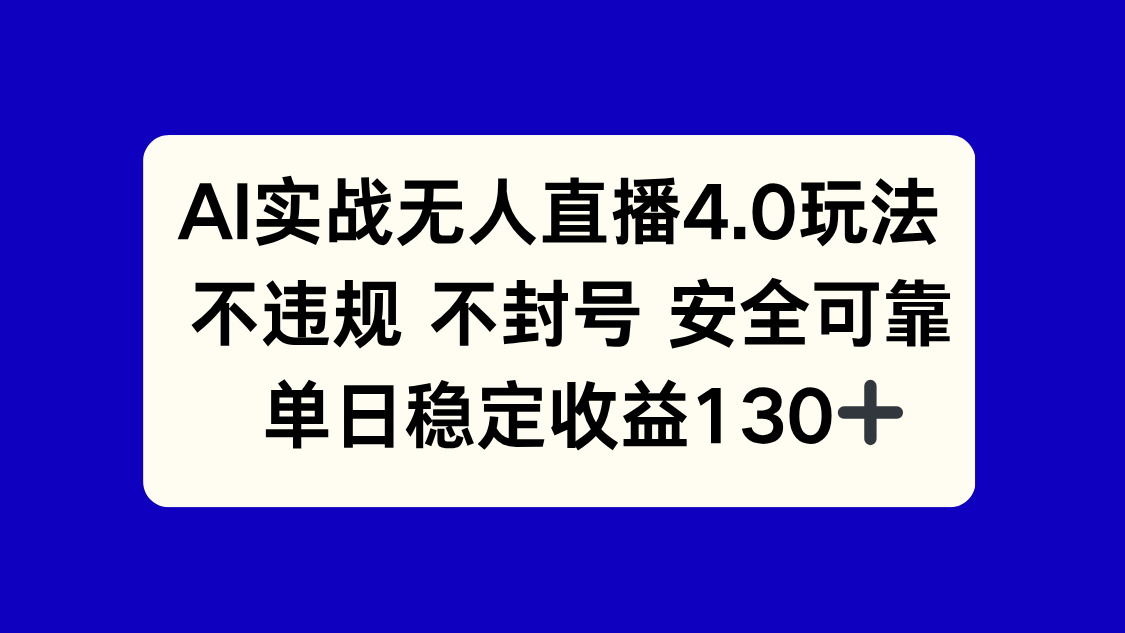 AI实战无人直播4.0玩法， 不违规不封号，单日稳定收益130+-萤火网创