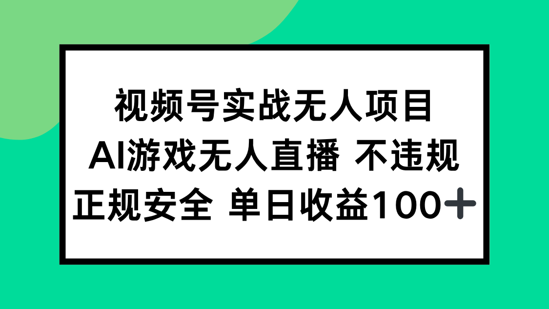 视频号实战无人项目，AI游戏无人直播不违规，正规安全单日收益100+-萤火网创