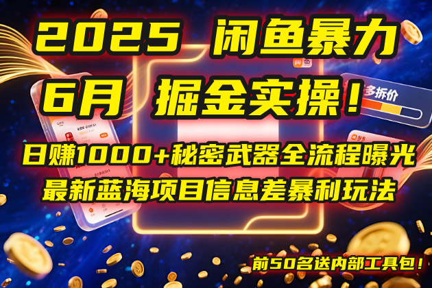2025闲鱼暴力掘金实操！日赚1000+秘密武器全流程曝光，最新蓝海项目信…-萤火网创