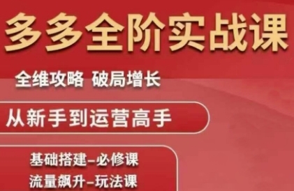 拼多多全阶实战课程，全维攻略，破局增长，从新手到运营高手-萤火网创