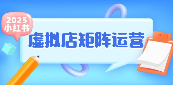 小红书虚拟店矩阵运营，铺货少款笔记，半自动化，开店轻松玩副业-萤火网创