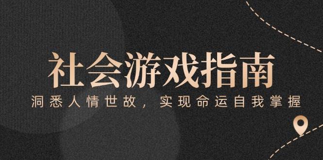 付费文章《社会游戏指南：洞悉人情世故，实现命运自我掌握》-萤火网创