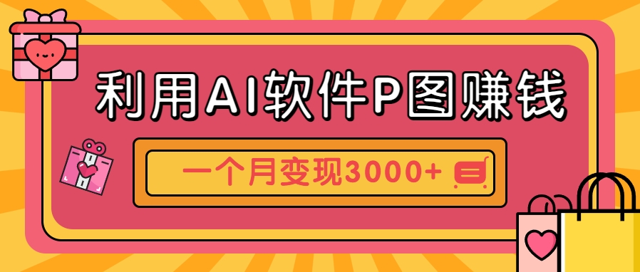 利用AI软件P图赚钱，个性汽车壁纸副业思路，一个月变现超3000+！-萤火网创