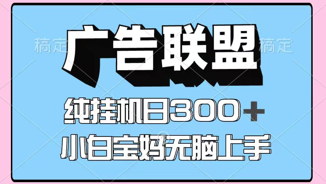 百度广告联盟挂机项目，单账号单日300+，可矩阵多开，无脑操作长期稳定-萤火网创
