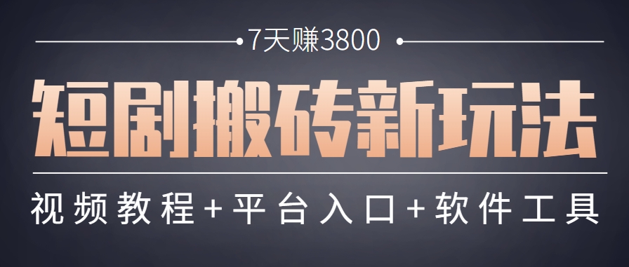 短剧搬砖新玩法，软件批量二创剪辑，7天赚了3800，赶紧做起来【附软件】-萤火网创