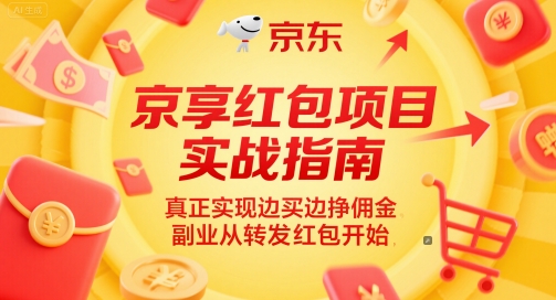 京享红包项目实战指南，真正实现边买边挣佣金，副业从转发红包开始-萤火网创