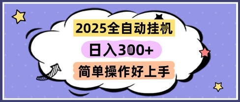 2025全自动挂G撸金，一天稳定3张，多机多挣，收益无上限，简单操作好上手【揭秘】-萤火网创