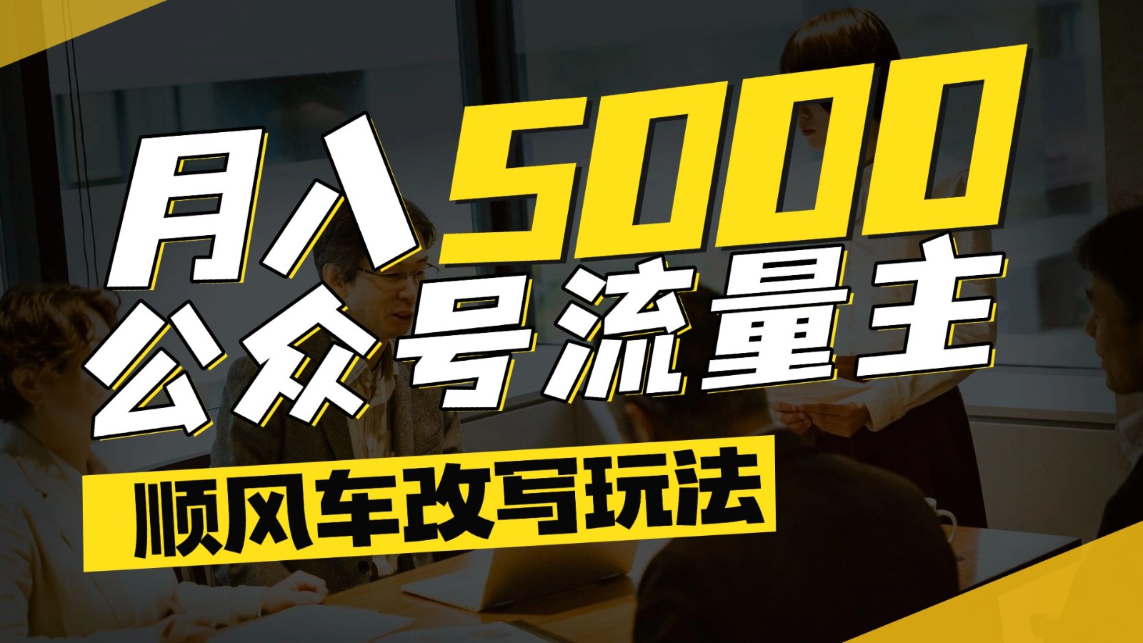 公众号流量主爆款文章顺风车改写玩法，适合全领域赛道，每月5000+-萤火网创