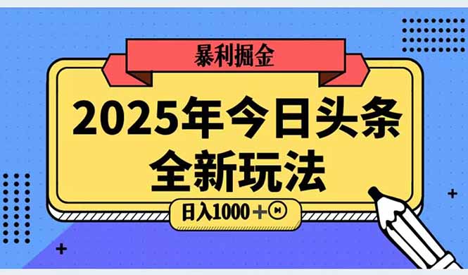 2025头条全新玩法，搬砖Al科技高级玩法，轻松日入三位数！-萤火网创