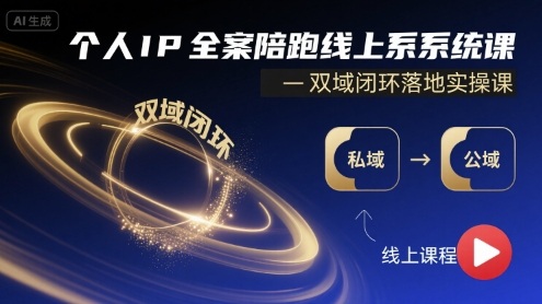 个人IP全案陪跑线上系统课-双域闭环落地实操课-萤火网创