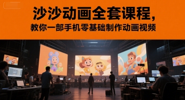 沙沙动画全套课程，教你一部手机零基础制作动画视频-萤火网创
