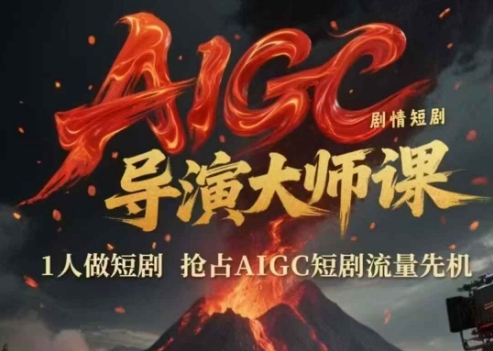 AIGC剧情短剧导演大师课，1人做短剧，抢占AIGC短剧流量先机-萤火网创