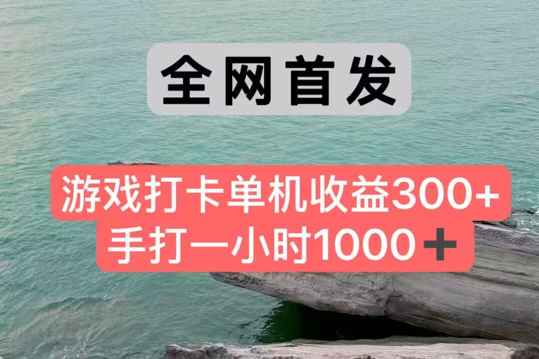 全网首发游戏打卡手打一小时1000+ 单机收益300+ 不是市面上的战神和a，全网独家脚本-萤火网创