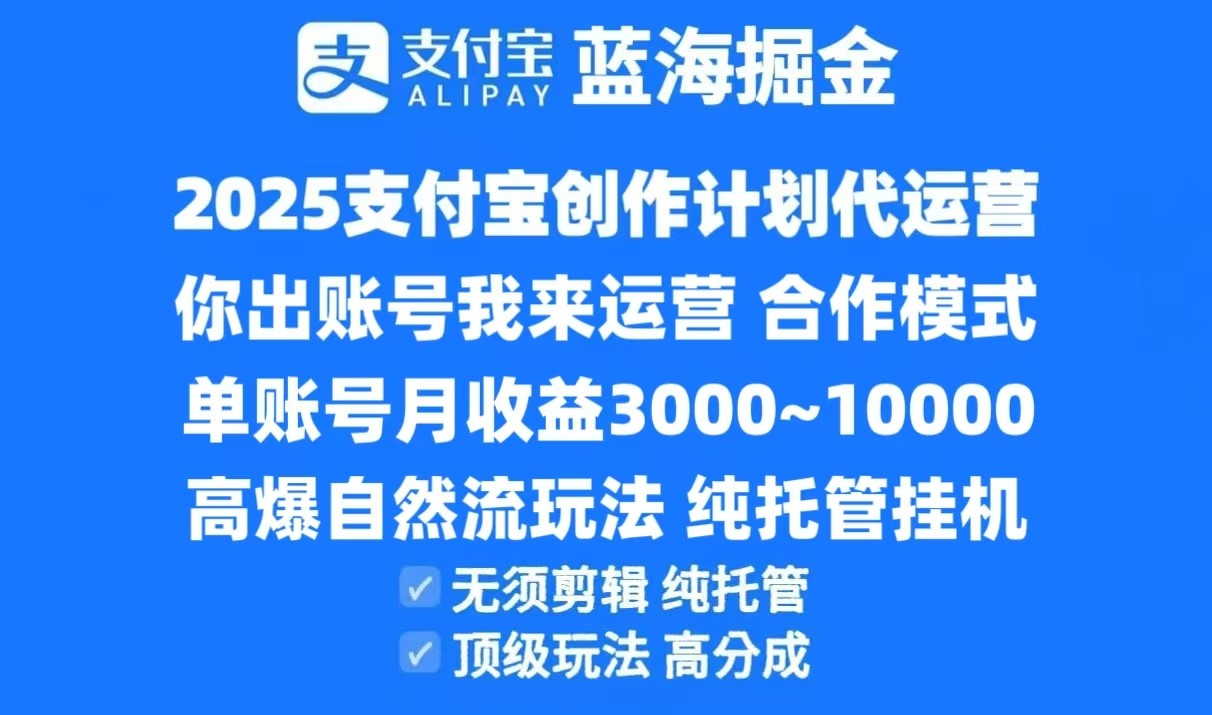2025支付宝创作分成计划代运营，高爆自然流玩法，纯挂机高分成，合作共赢模式！-萤火网创