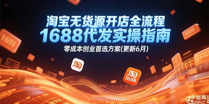 淘宝无货源开店全流程，1688代发实操指南，零成本创业首选方案(更新6月-萤火网创