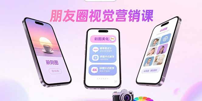 朋友圈视觉营销课：问候图美化，晒单图设计，拼图玩法教学-萤火网创