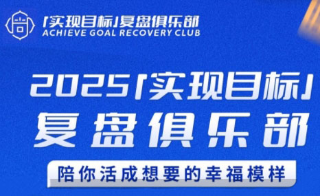 聪聪老师·2025实现目标，复盘俱乐部-萤火网创