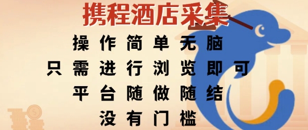携程酒店采集，操作简单无脑，只需进行浏览即可，平台随做随结，没有门槛，挣米竟是如此容易【揭秘】-萤火网创